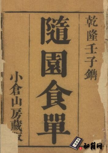 古籍.随园食单.清袁枚撰.清乾隆五十七年小仓山房刊本