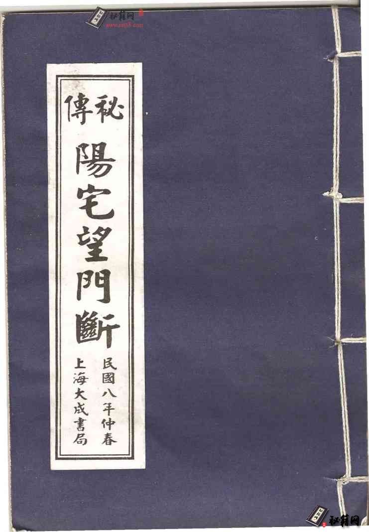 《秘本阳宅望门断》阳宅风水书籍