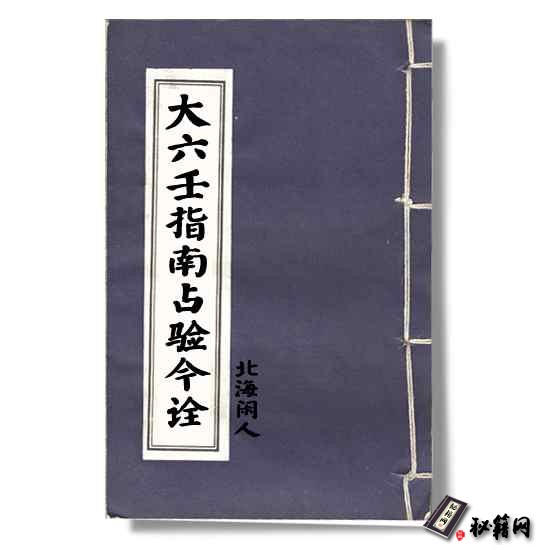 《大六壬指南占验今诠》北海闲人