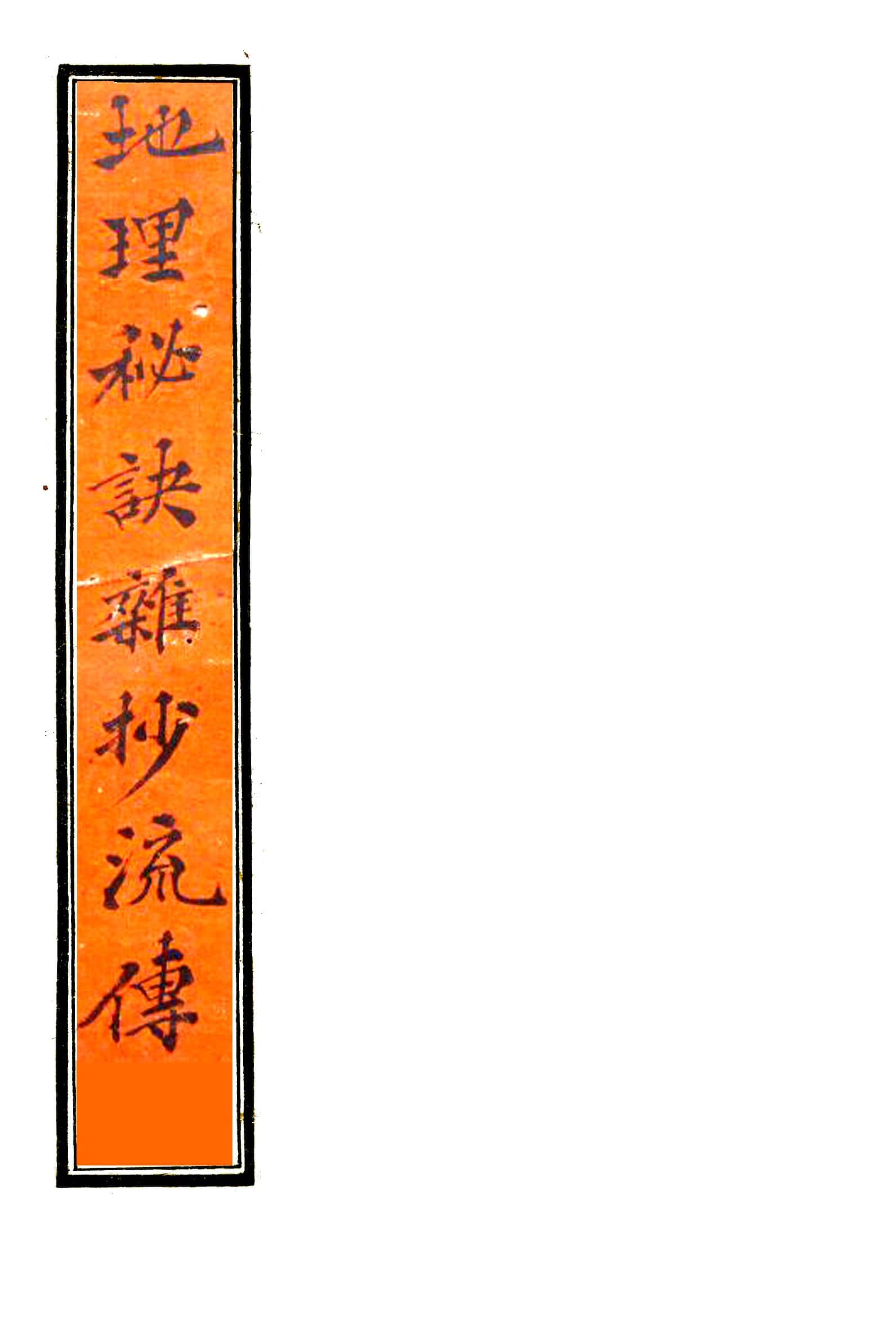 《地理秘诀杂抄流传》