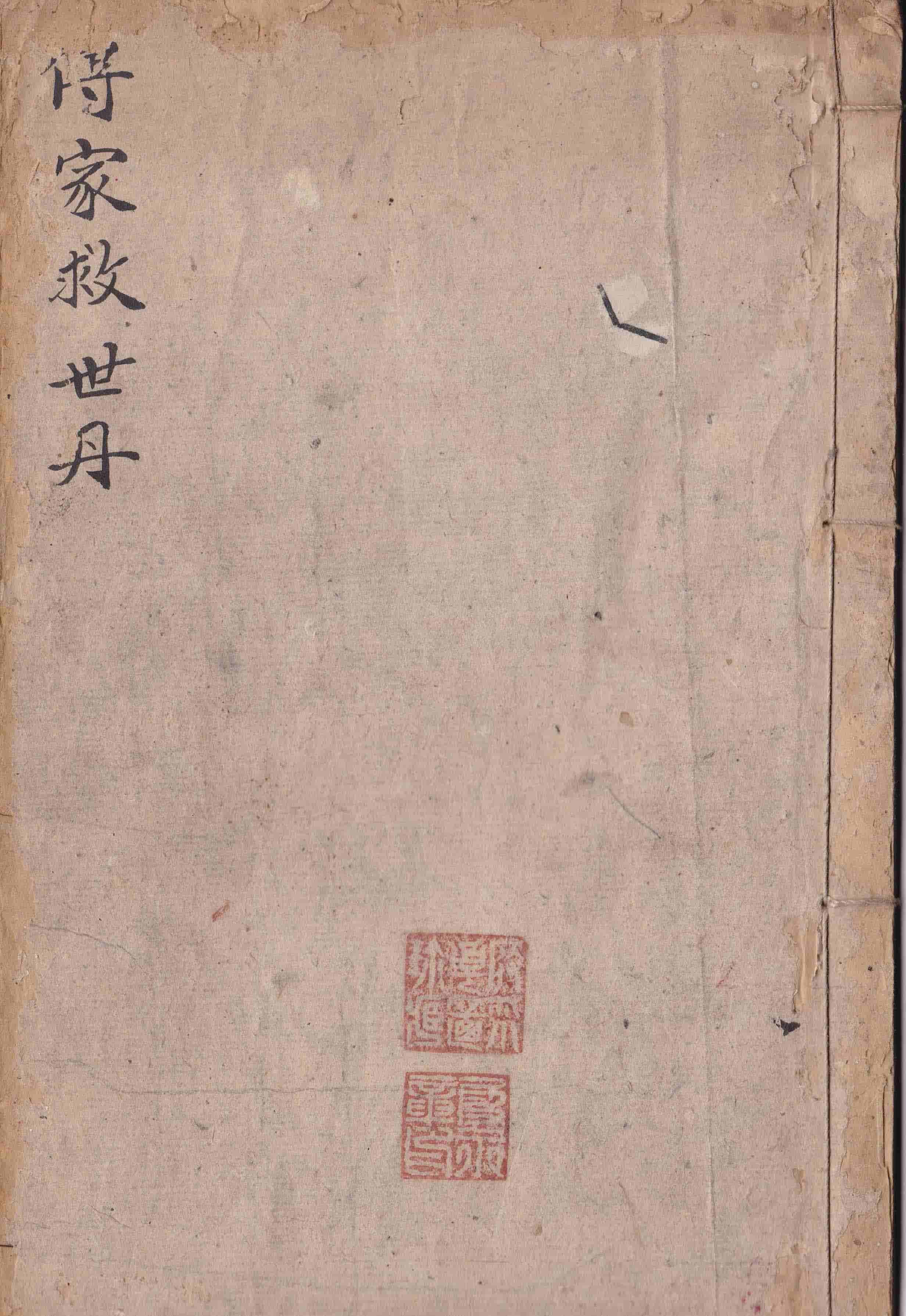 《地理传家宝救世丹》张炼石著