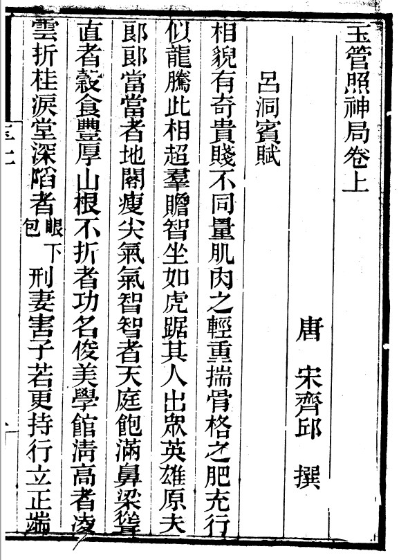 《玉管照神局》清刻本
