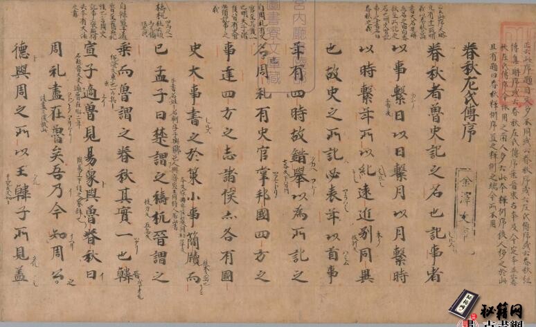 古籍.春秋经传集解. 三十卷.30 轴. 晋杜预注. 文永 4 至 5 年写. 北条笃时