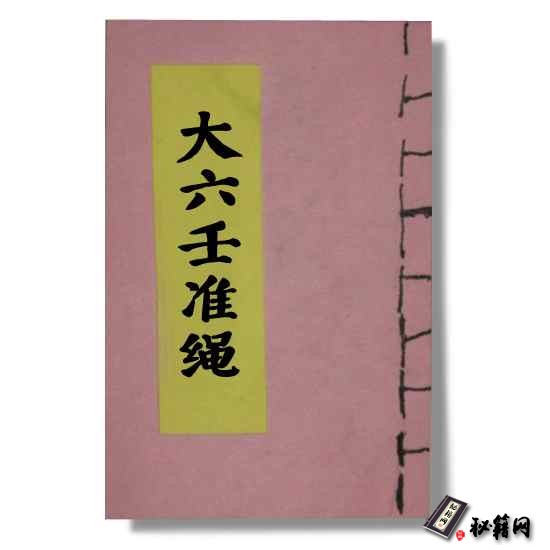 《大六壬准绳》大六壬神课书籍资料