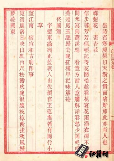 古籍.《白山词介》五卷，（清）杨钟羲辑，清宣统二年（1910）刻，红印本 1 函 1 册