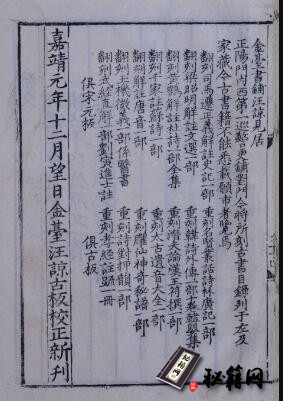 古籍.文选. 六十卷. 南北朝. 萧统编. 李善注. 明嘉靖元年金台汪谅校刊. 翻刻元本