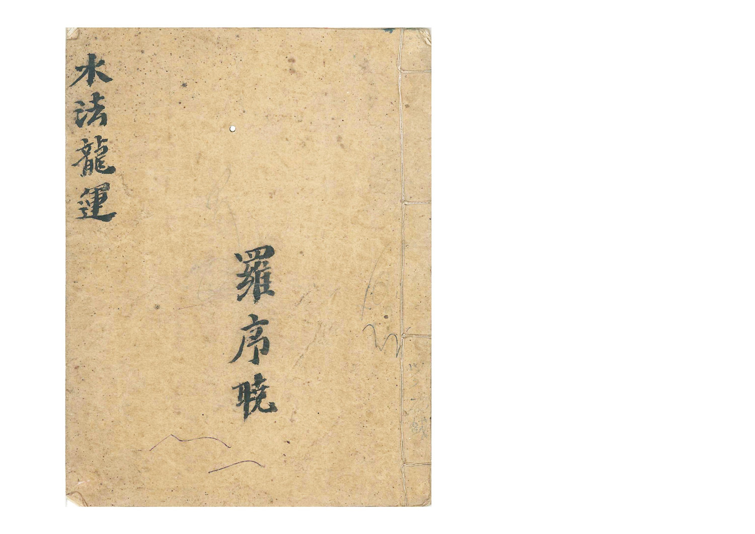 《水法龙运》清代名师罗晨光秘藏珍本