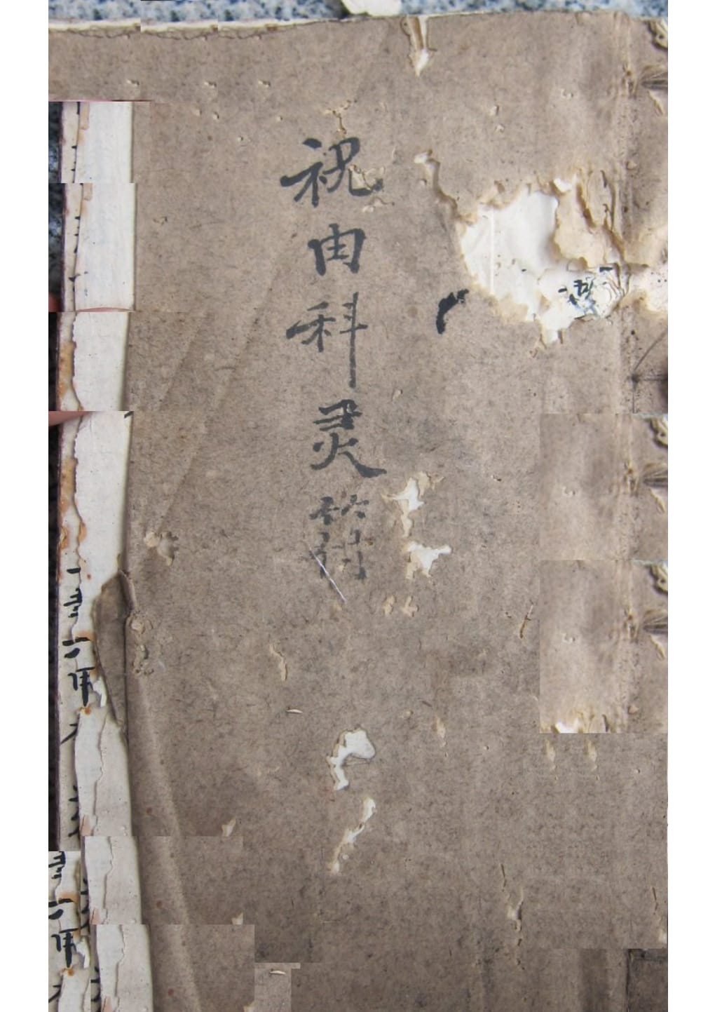 《祝由科灵符》祝由科秘旨救世灵书