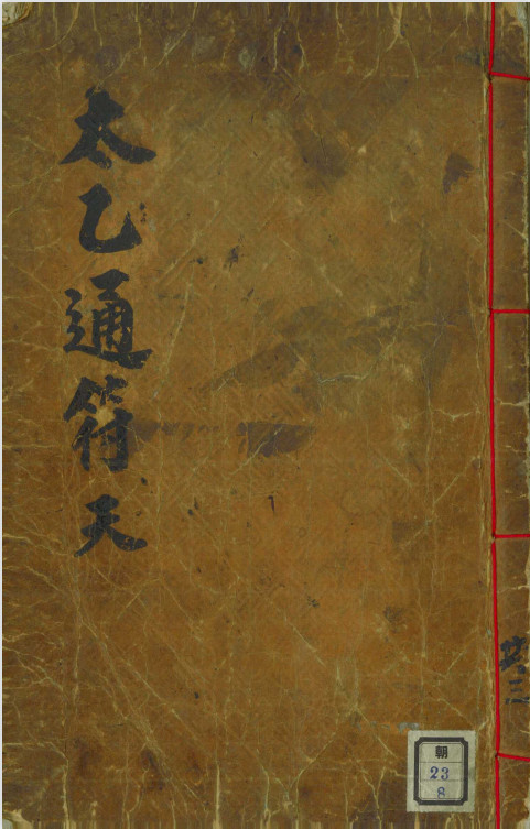 《太乙通符》天地人3卷