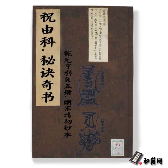 《祝由科》秘诀奇书.乾元亨利贞五册.明末清初钞本