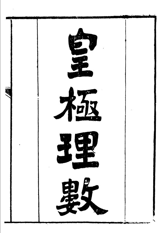 《蔡子洪范皇极名数》首卷PDF刻本
