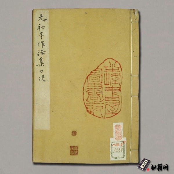 《登壇做法集口诀真本》