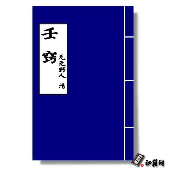 《壬窍》清代无无野人著，算命预测占卜六壬书籍