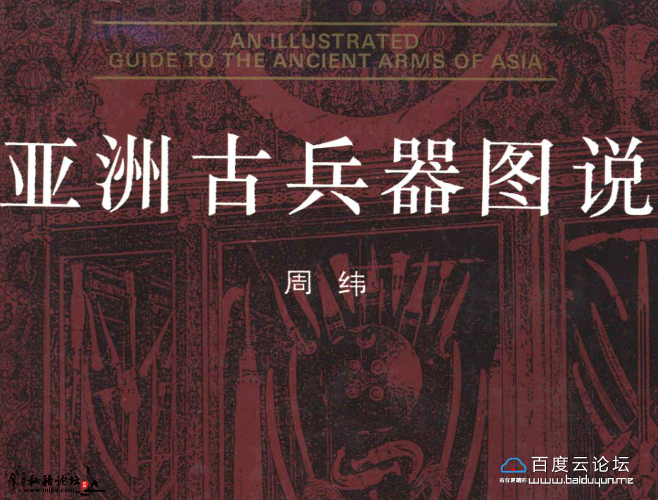 《亚洲古兵器图说》一部介绍东方古今兵器的典籍