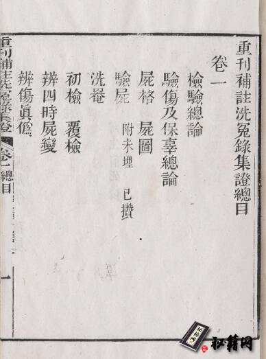 古籍.重刊补注洗冤录集证.6卷.宋慈著.清道光24年翰墨园四色套印本