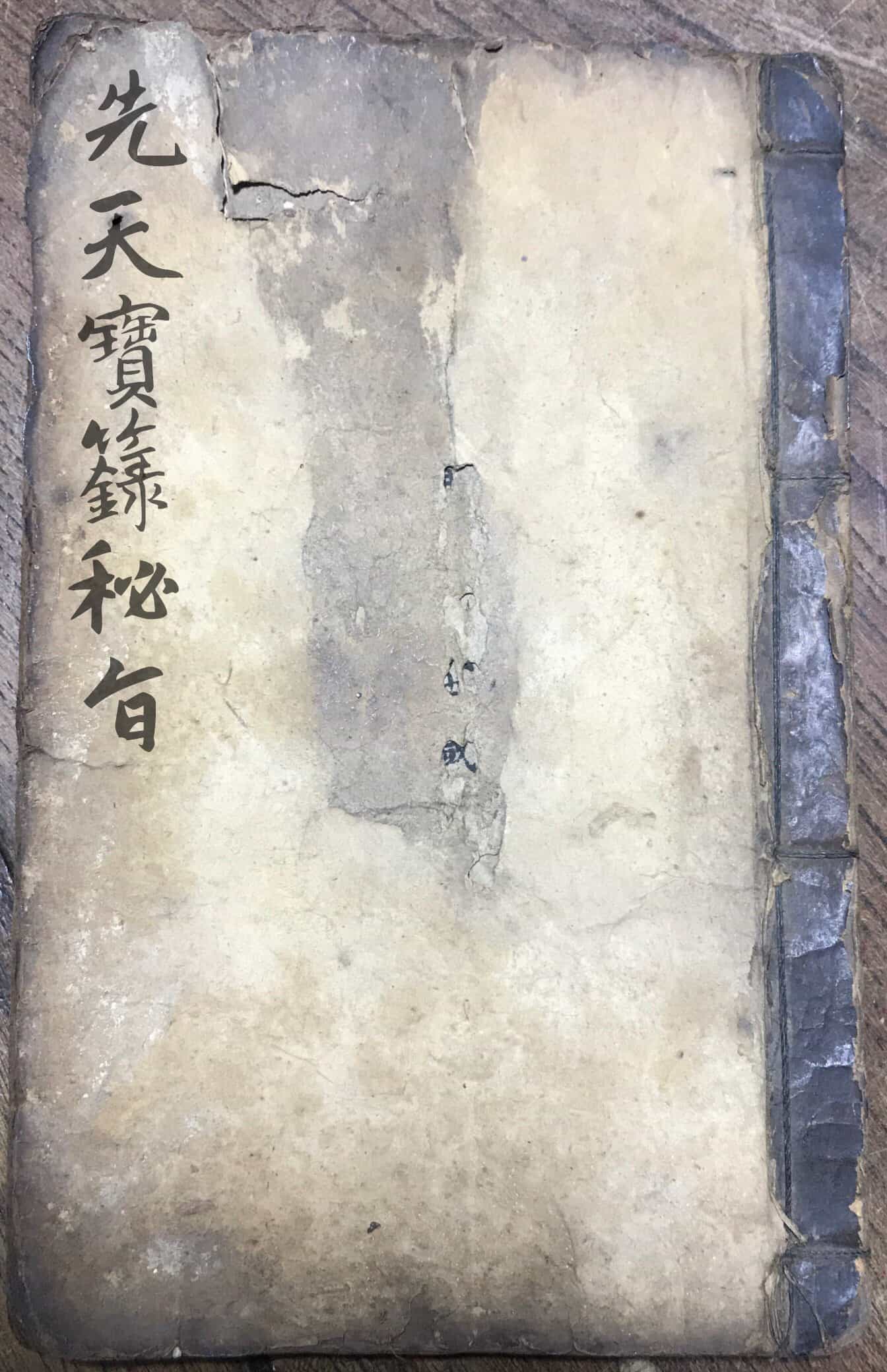 《先天宝箓秘旨》