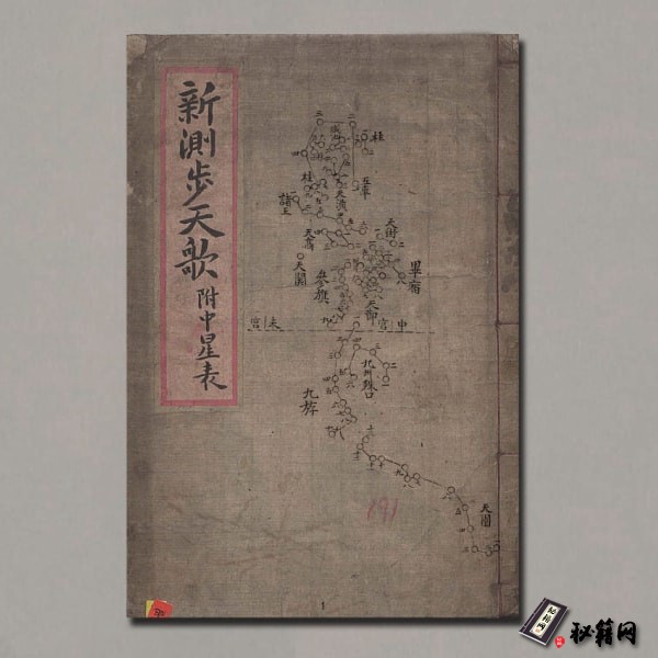 《新測步天歌附中星表》