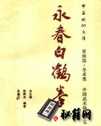 [武功秘籍]永春白鹤拳.pdf