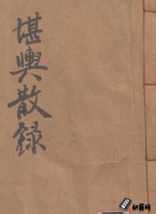 一本不常见的风水堪舆古籍《堪輿散錄》
