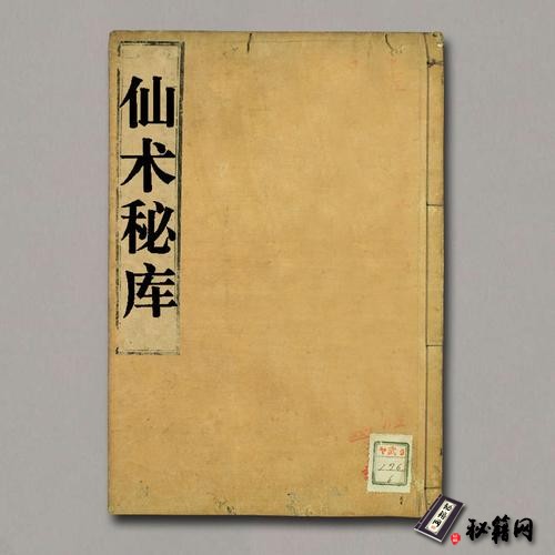 《仙術秘庫》
