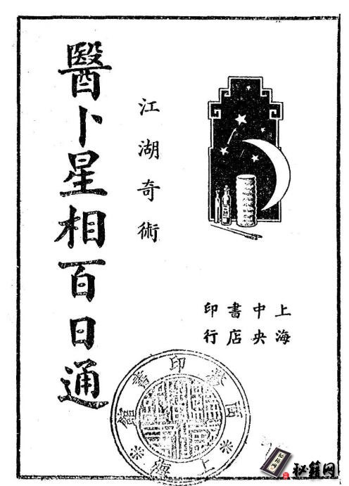 一本万事不求人的江湖古籍书《医卜星相百日通》
