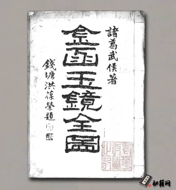 《金函玉镜全图》