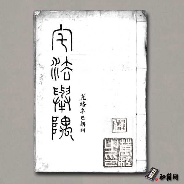 《宅法举隅》清 .朱旭轮