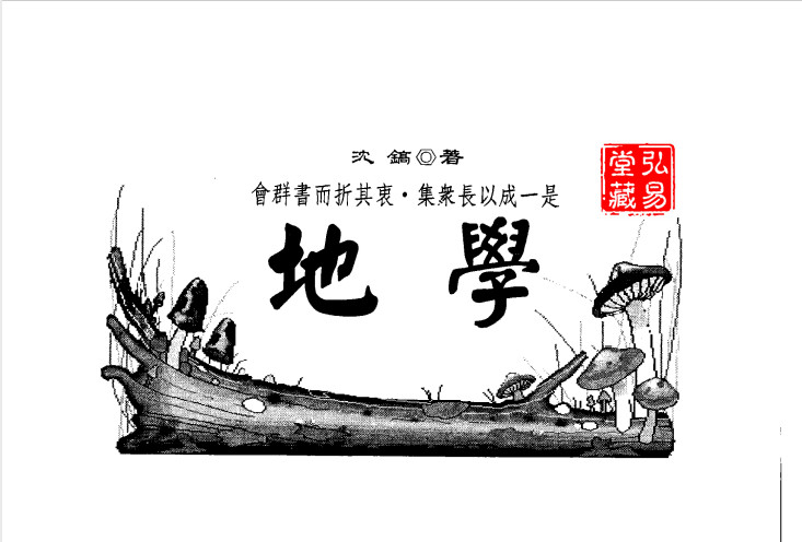 《六圃沈新周先生地学》（347页高清完整版）