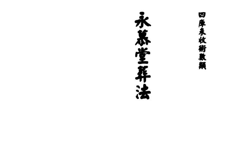 《永慕堂葬法》清.袁杞斋著