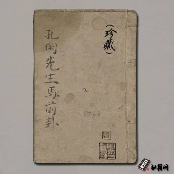 《孔明先生馬前卦》