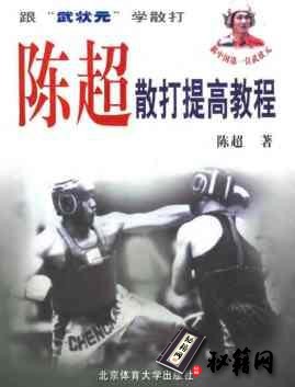 [武功秘籍]陈超散打提高教程.pdf