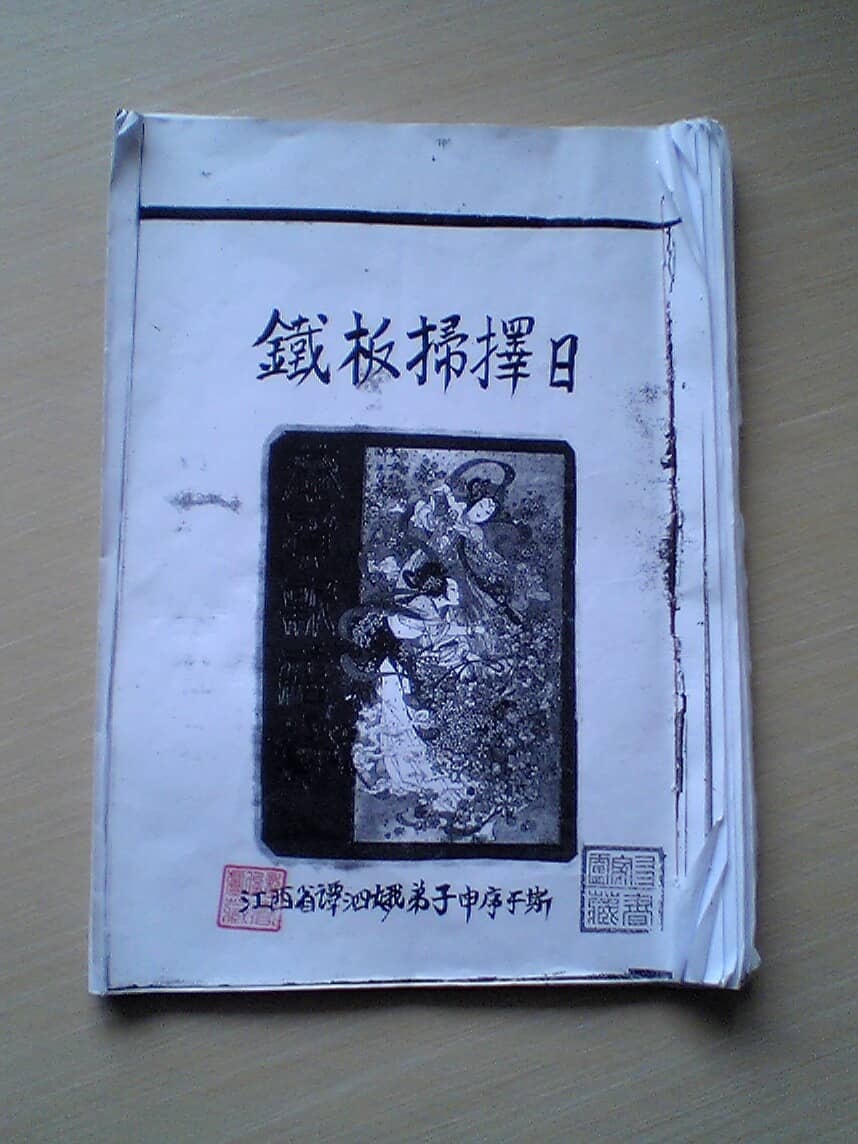 《谭泗娥 铁板扫择日》