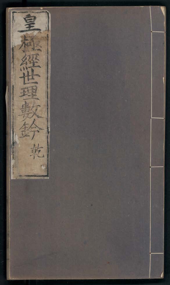 《皇极经世理数钤》八卷.明万历20年刊本