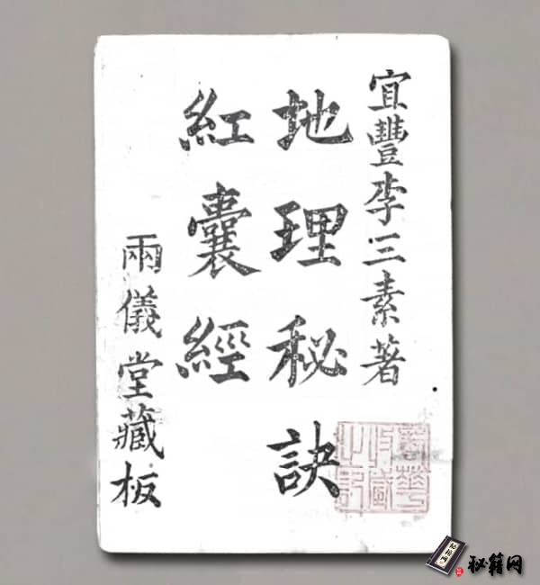 《天机贯旨地理秘诀红囊经(古本)》