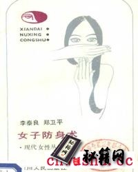 《女子防身术》.pdf   女子防身自卫的一种防卫技能