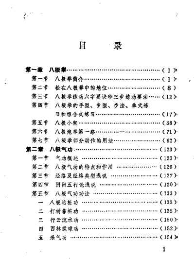 《八极拳与八极气功》