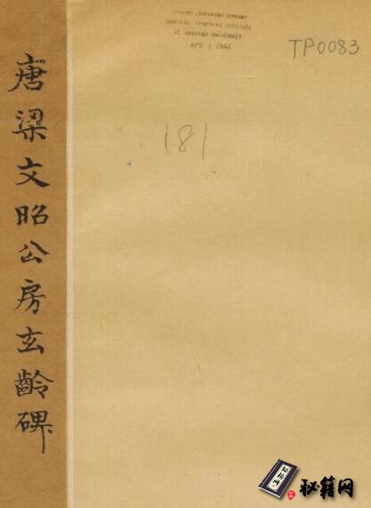 古籍.房玄龄碑.唐.褚遂良书.唐永徽3年昭陵原刻经摺装民国拓本