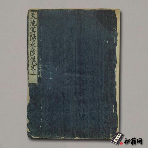 《天地冥阳水陆仪文》3卷.杂文二卷.附坛场式.宋杨谔撰.宗颐向编.明初太原刊本