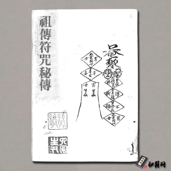 《祖传符咒秘传手抄原本》