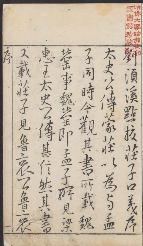 《南华经》16卷PDF电子版下载，明万历时期凌氏刊五色套印本