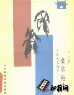 [武功秘籍]少林武艺精华—擒拿绝技-德虔编着.pdf