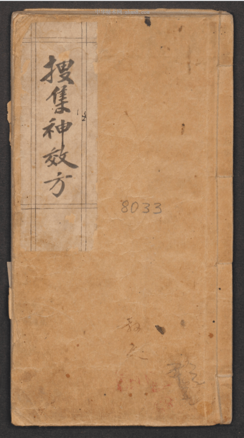 民间中医秘方《搜集神效方》抄本