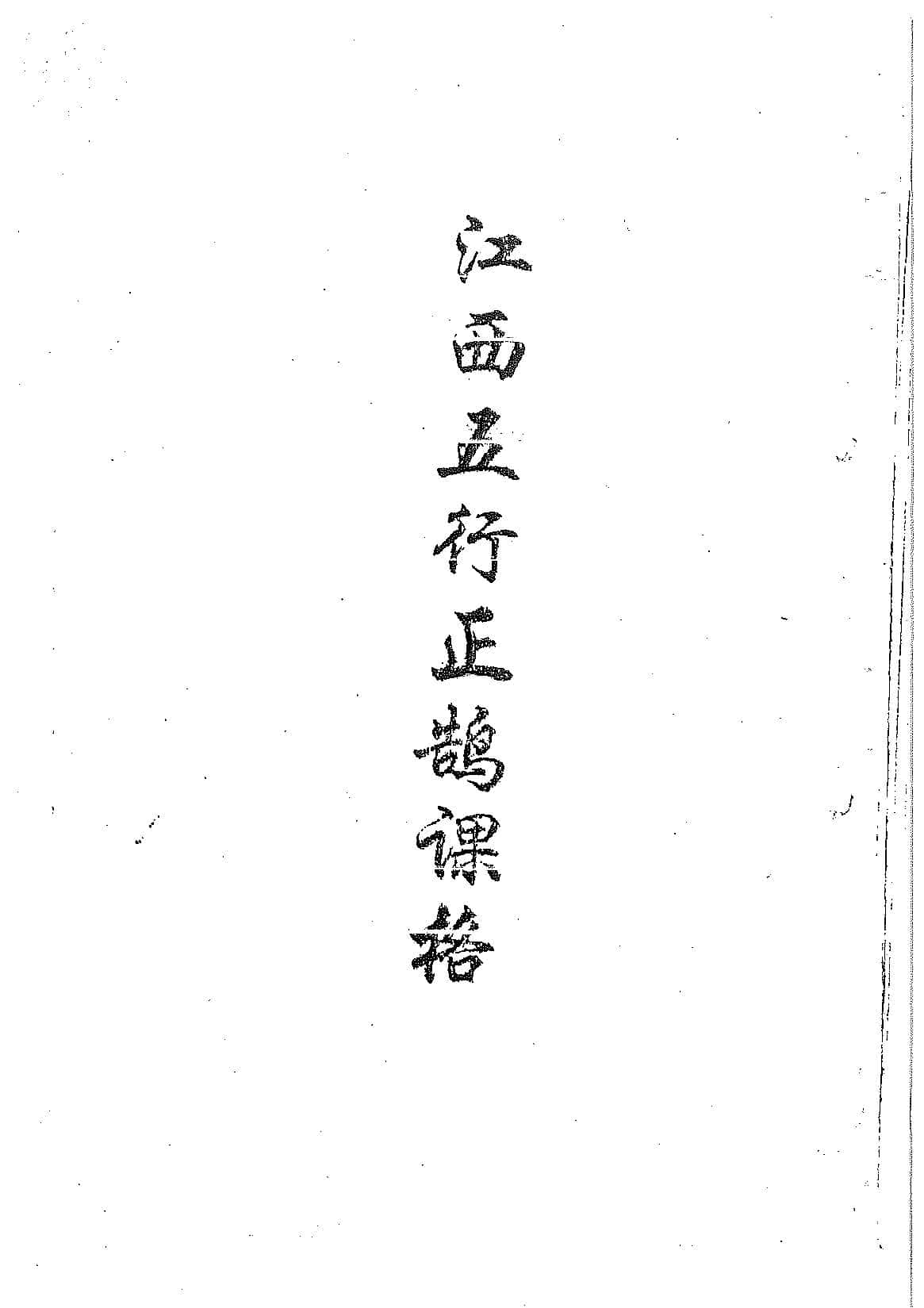《江西五行正鹄课格》上下集，江公择日秘诀