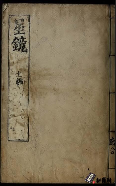 古代天文星相历法类的古籍《星鏡》