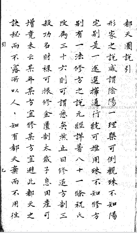 《都天图说》(明)黄汝和.清钞本