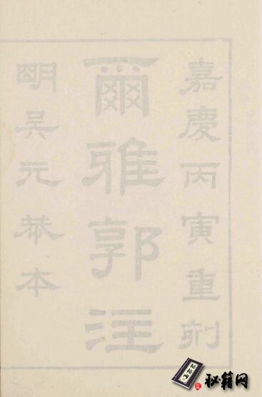 尔雅. 三卷. 晋. 郭璞注. 清嘉庆十一年顾广圻思适斋据明吴元恭仿宋本翻刻