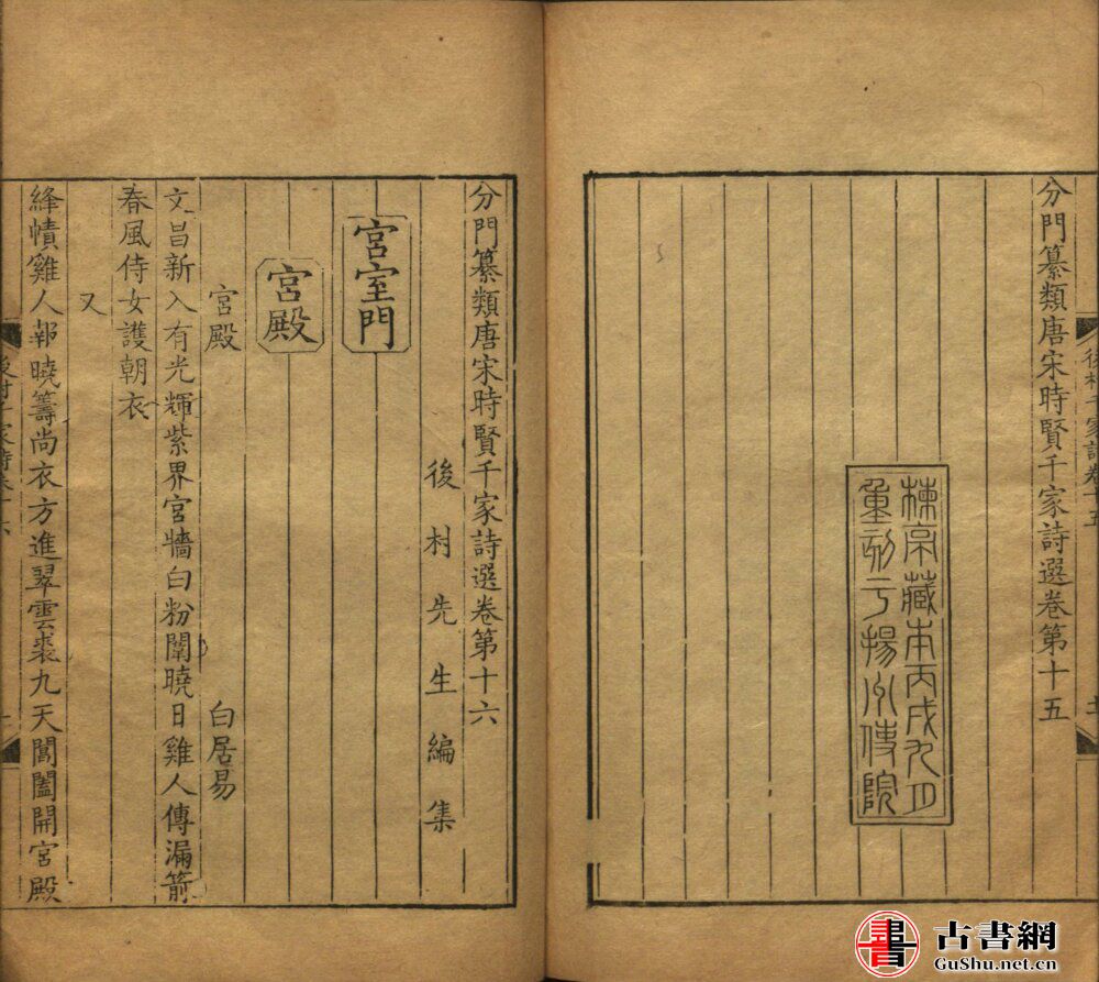 古籍.分门纂类唐宋时贤千家诗选.二十二卷.宋.刘克庄编.清康熙四十五年扬州诗局刻