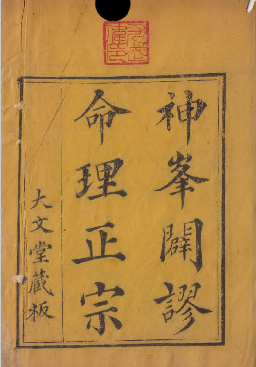 《神峰通考命理正宗》.大文堂藏本(术藏第55卷)