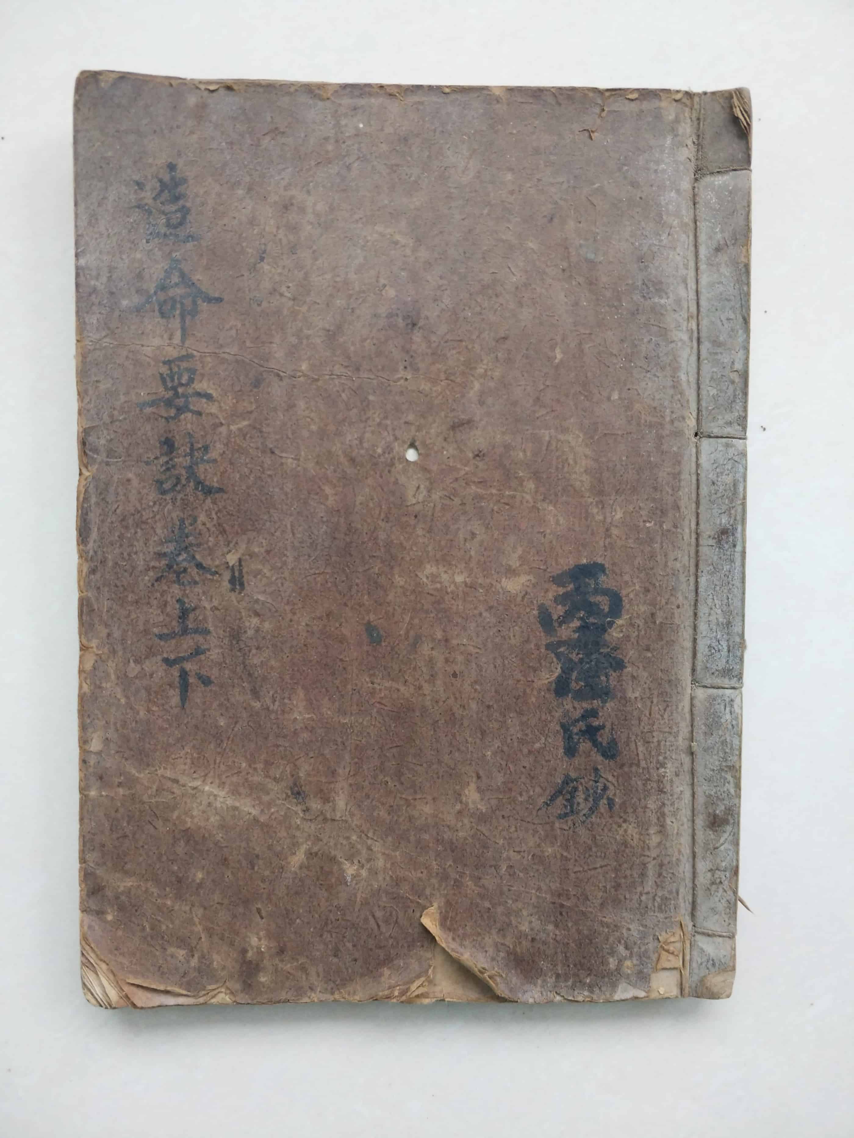 《造命要诀》上卷
