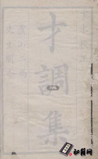 古籍.才调集. 十卷. 五代后蜀. 清康熙四十三年新安汪文珍垂云堂写刻刊本